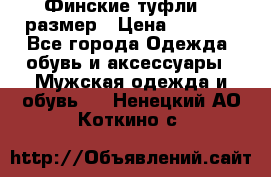 Финские туфли 44 размер › Цена ­ 1 200 - Все города Одежда, обувь и аксессуары » Мужская одежда и обувь   . Ненецкий АО,Коткино с.